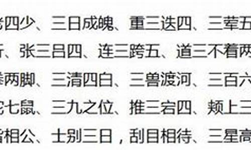 三字成语大全_三字成语大全集500个