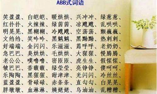 abab的四字成语一年级_abab的四字成语一年级下册