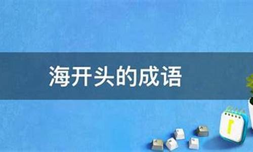 海字开头的成语_海字开头的成语有哪些