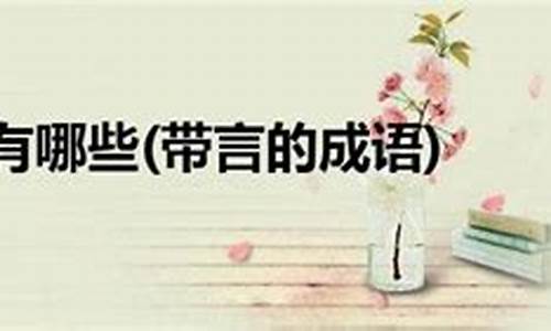 言的成语_言的成语大全四个字