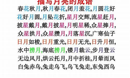 关于月亮的成语_关于月亮的成语神话