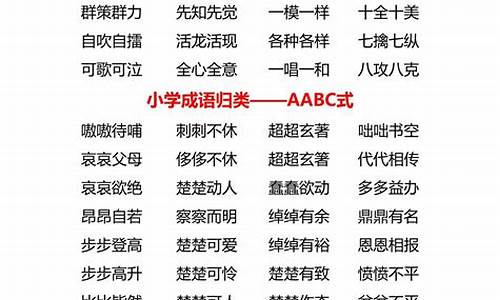 aabc式的成语大全structure_AABC式的成语大全三年级