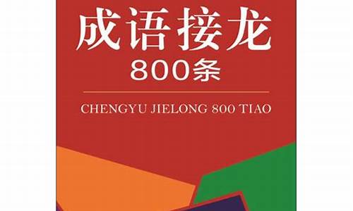 成语接龙800条万元_成语接龙800条万元怎么接