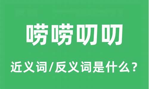 唠唠叨叨是成语吗_唠唠叨叨是成语吗-