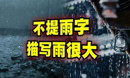 形容雨下得又大又急的成语_形容雨下得又大又急的成语有哪些