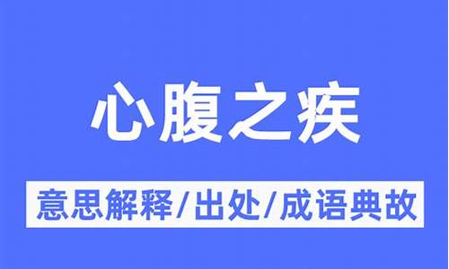 心腹之疾能组成什么成语_心腹之患是什么意思-