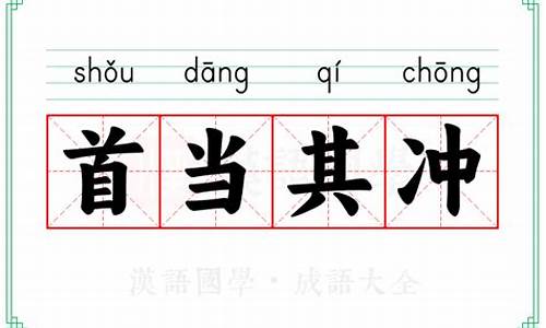 古代成语首当其冲的意思是_古代成语首当其冲的意思是什么