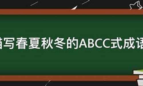 成语拼读春夏秋冬怎么读_成语拼读春夏秋冬怎么读的