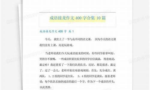 成语接龙作文范文_成语接龙作文范文400字