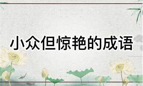 小众但惊艳的成语知乎