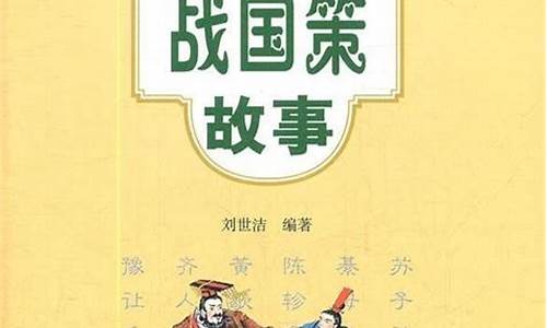 战国策经典成语故事30个文言文版_战国策成语故事10个