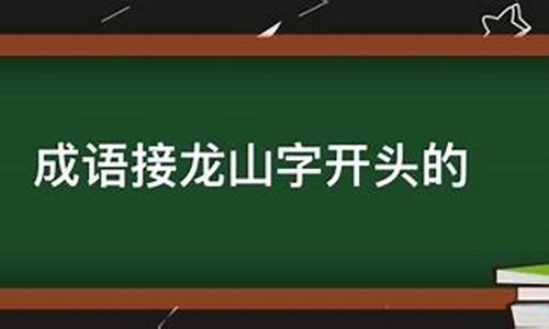 山开头的成语接龙_山开头的成语接龙大全100个