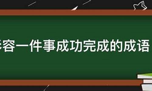 形容一件事难度很高的成语_形容一件事难度很高的成语有哪些