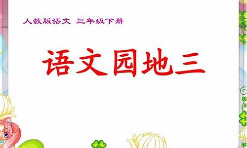 三年级下册语文园地二寓言故事成语有哪些_三年级下册语文园地二寓言故事成语有哪些呢