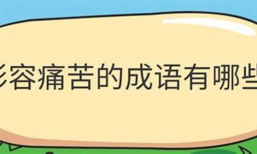 形容头疼的成语_形容头疼的成语都有哪些