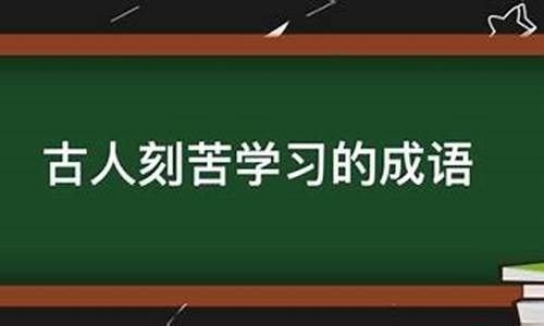 古人刻苦求学的成语有哪些_古人刻苦求学的成语有哪些呢