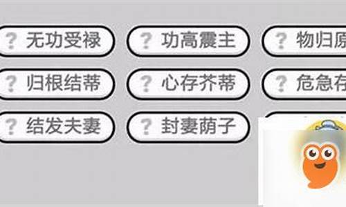 成语小秀才445关答案大全_成语小秀才445关答案大全图片