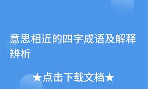 字面意思相近的四字成语_字面意思相近的四字成语有哪些