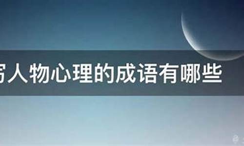 描写人物心理的成语-_描写人物心理的成语100个