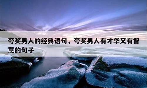 赞美男人有才华有内涵的成语_赞美男人有才华有内涵的成语4字