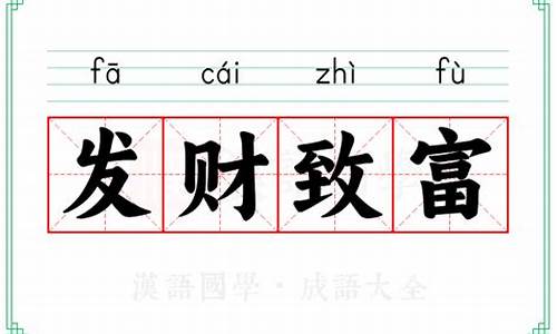 致富发财的成语_致富发财的成语有哪些