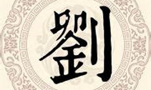 刘姓有创意的成语_刘姓带财运的微信名字