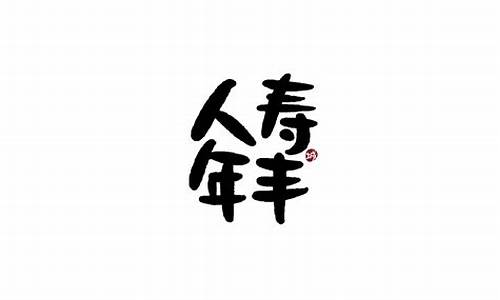 吉祥的四字成语_带烨字吉祥的四字成语