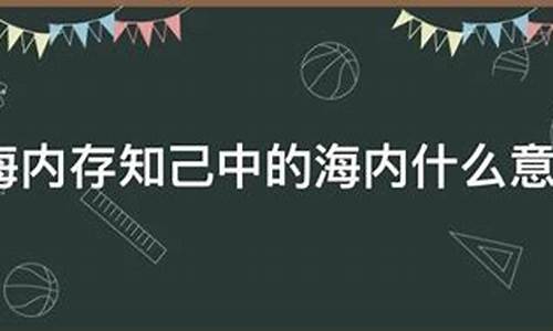 海内的意思文言文_海内的意思