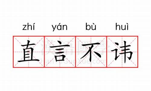 直言不讳的意思用情景表现出来的成语_直言不讳把成语的意思用具体的语境表现出来