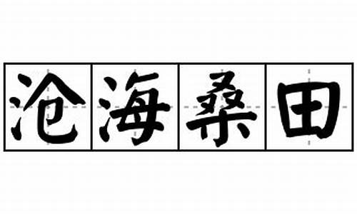 沧海桑田造句怎么写三年级_沧海桑田造句30字