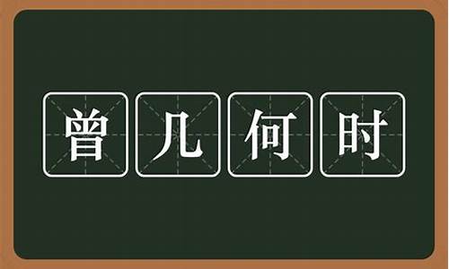 曾几何时是什么意思_曾几何时是什么意思啊的意思