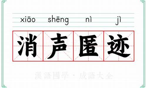 消声匿迹成语意思_消声匿迹成语拼音