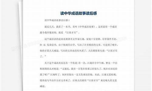 成语故事读后感300字_成语故事读后感300字左右