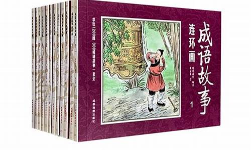 中国成语故事连环画60册全套装pdf_中国成语故事连环画12册套装