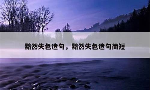 黯然失色造句的句子短句_黯然失色造句的句子短句怎么写