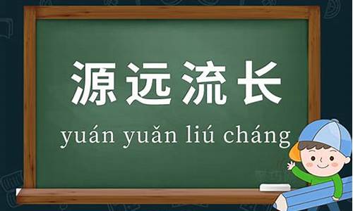 源远流长造句大全简单概括_源远流长的成语解释及意思