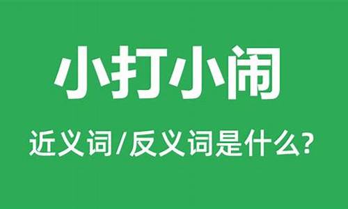 小打小闹打一生肖是什么_小打小闹打一数字