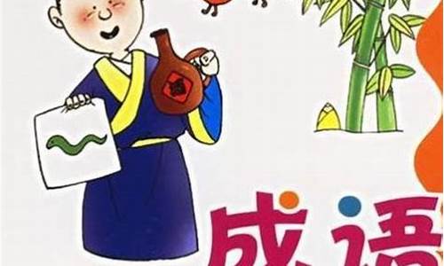 人教版小学语文成语大全_人教版小学语文成语大全集