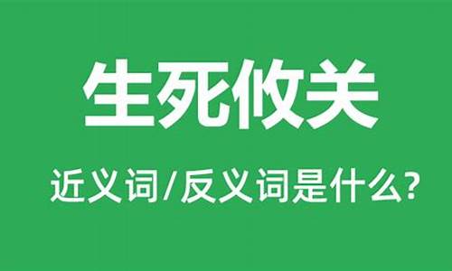 生死攸关的意思_生死攸关的意思和拼音