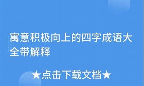 四字成语寓意积极向上小众_四字成语寓意积极向上小众的词语