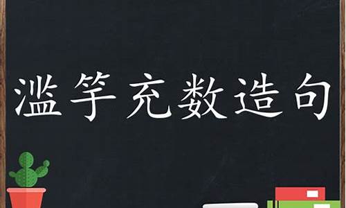 滥竽充数造句怎么造句_滥竽充数造句子短一点