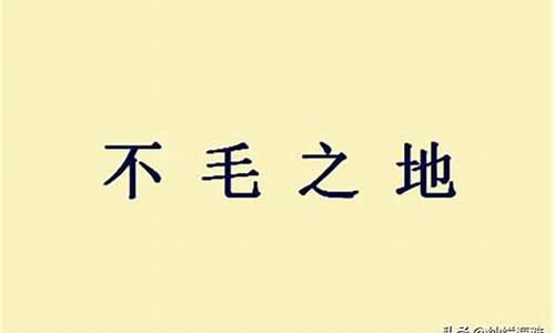 不毛之地是什么意思是什么_不毛之地的意思毛的意思是什么