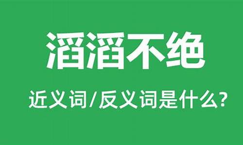 滔滔不绝的反义词是什么_滔滔不绝的反义词是什么标准答案