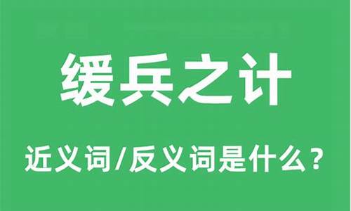 什么叫缓兵之计打一生肖是什么寓意啊_缓兵之计出自哪个典故