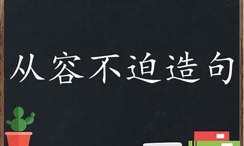 从容不迫造句小学生简单一年级_从容不迫造句小学生简单