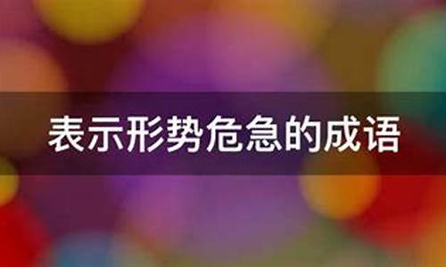 形容情况危急的成语四字成语_形容情况危急的成语