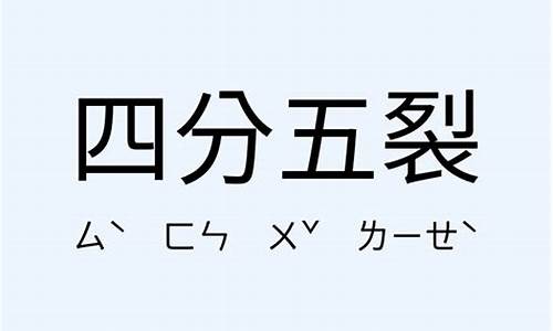 四分五裂造句短句怎么写的_四分五裂是成语还是词语