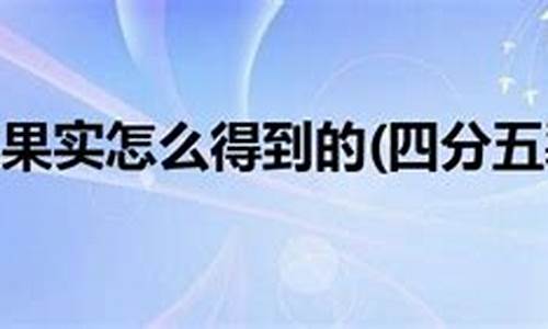 四分五裂的意思是_四分五裂造句短句怎么写