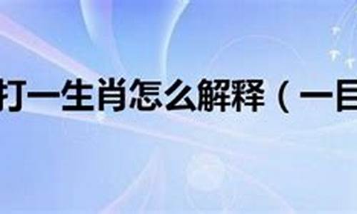 一目十行打一生肖怎么解释的详解_一目十行,打一生肖