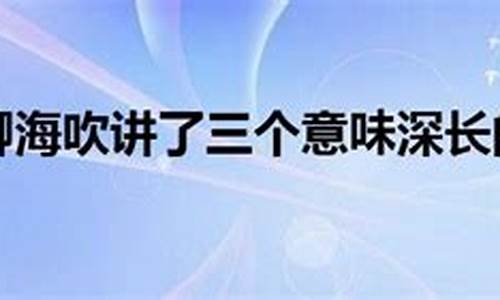 海说神聊打一生肖是啥意思_海说情感